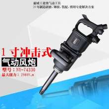 Taiwan Naiwei NY-74330 tire screw wind gun wrench tool. 1 inch pneumatic high torque. Pneumatic wrench