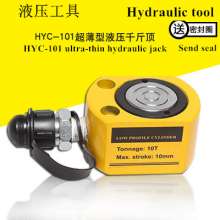 Ultra-thin hydraulic jack, 10T jack, separate hydraulic jack, small electro-hydraulic jack, vertical jack, HYC-101 cylinder tool