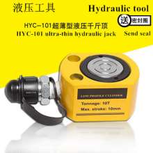Ultra-thin hydraulic jack, 10T jack, separate hydraulic jack, small electro-hydraulic jack, vertical jack, HYC-101 cylinder tool