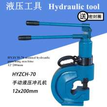 Hydraulic punching machine, multi-function electric punching machine, copper and aluminum row manual punching machine, angle steel angle iron tool, HYZCH-60/70 puncher tool
