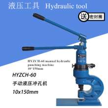 Hydraulic punching machine, multi-function electric punching machine, copper and aluminum row manual punching machine, angle steel angle iron tool, HYZCH-60/70 puncher tool