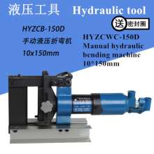 Hydraulic bending machine, manual integral bending machine, copper and aluminum row bending machine, HYZCB-150D/200A bending tool equipment