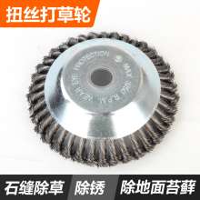 Lawn mower twisted grass wheel steel wire grass head grass mower weeding head wire rust removal mowing pan accessories