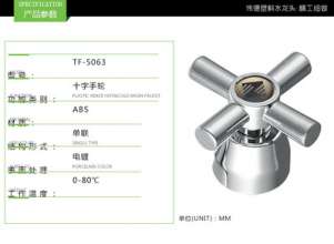 厂家直销水龙头配件 十字塑料手轮 abs塑料镀铬手轮TF-5063