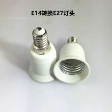 E14 to E27 lamp holder lamp holder conversion lamp holder small screw mouth to large screw mouth flame retardant environmental protection PBT material lamp holder lamp foot