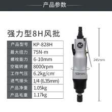 高宝8H工业级气动螺丝刀   螺丝批 气动工具 直式风批气批工具风动起子强力气改锥KP-828H
