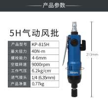 高宝工业级5H风批直柄气动螺丝刀   螺丝批 五金工具  气动工具 气批起子风动气改锥螺丝批KP-815H