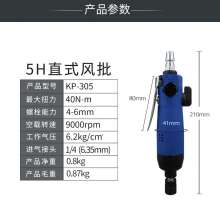 高宝5H风批直式气动螺丝刀气批工业级气动起子气改锥装修气动工具KP-305