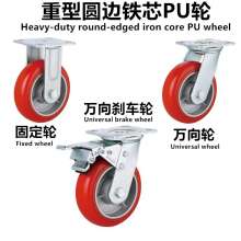 Heavy-duty round-edged iron core PU wheel directional wheel fixed wheel universal wheel universal brake wheel caster wheel load-bearing 130-450KG