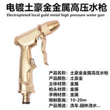 Piloting galvanized gold metal high-pressure water gun car high-pressure water gun flush watering high-pressure gun green plastic gun car wash water gun high-pressure water gun shower gun garden spray