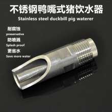 Stainless steel automatic drinking fountains pig waterer quality stainless steel duckbill pig drinking fountain oblique drinking fountain