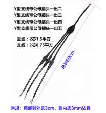 Y-type waterproof cable, wire splitter, one in and one out, two for two, three, forty-five, waterproof connector, main line, 1.5 square branch line, 0.75 square
