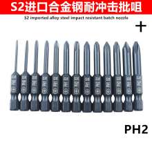 Cross S2 imported alloy steel impact-resistant batch nozzle electric screwdriver cross bit head wind batch nozzle wind batch electric screwdriver head electric batch nozzle electric batch head hexagon