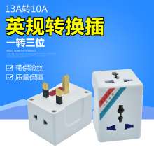 13A British conversion plug Yongjian 139 Hong Kong Macao British regulatory 13A to 10A power conversion plug British standard foot travel converter 1500W