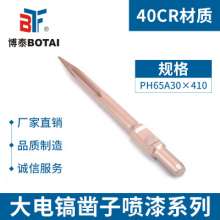 Impact chisel electric pick head pointed flat chisel PH65A30 × 410 pointed Cement wall punched pointed flat chisel