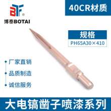 Impact chisel electric pick head pointed flat chisel PH65A30 × 410 pointed Cement wall punched pointed flat chisel