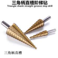 Triangle shank step drill step drill head open reamer iron aluminum plate pv plate drilling 4-20, 4-32 pagoda drill bit