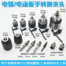 Drill chuck set Electric hammer accessories Impact drill bit Electric wrench conversion chuck Hand electric drill accessories Square handle round shank post Self-tightening conversion head Multi-funct