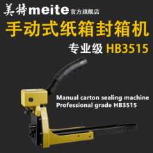 meite US special manual sealing machine factory direct sealing machine HB3518/HB3518 manual carton machine sealing machine corrugated cardboard sealing machine carton sealer