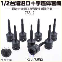 1/2 big fly pneumatic cross conjoined sleeve bit. Hardware tools. Sleeve. 12.5mm pneumatic screwdriver head. Conjoined Taiwan imported screwdriver