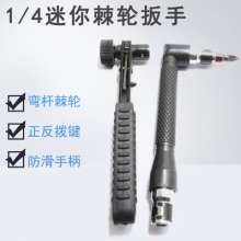 Factory direct 1/4 mini rapid ratchet wrench. Wrench. Hardware tool 6.35 wind screwdriver handle. Bit head cutter bar wrench