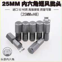 Nichols S2 alloy steel hexagonal short air screwdriver head. 25mm electric screwdriver pneumatic screwdriver screwdriver head. Magnetic screwdriver head. Wind screwdriver tip