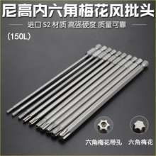 Nichols imported S2 hexagonal six-star plum blossom bit. Wind batch nozzle. Screwdriver bit. Hole magnetic batch mouth electric screwdriver screwdriver head batch nozzle 150L