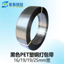 Plastic steel belt black 1608 black PET plastic steel packing belt Black PET packaging belt plastic steel belt 20 kg