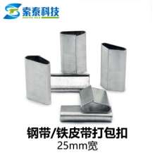 Factory direct sale Suotai 25mm iron belt steel belt packing buckle galvanized anti-rust steel buckle (based on kg)