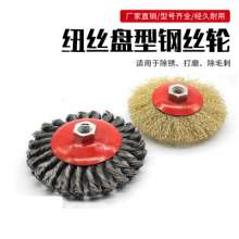 Steel wire wheel factory direct sale Twisted wire disc type wire wheel grinding rust removal brush Angle grinder special basin type wire brush