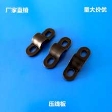 Power cord crimping plate, curved crimping clamp, various specifications of power cord fixed line card, large quantity and excellent price