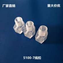 5100-7 power cord buckle, plastic cord clamp cord card, lighting cord buckle, factory direct sales, high price