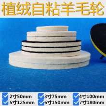Flocking self-adhesive wool polishing disk, wool polishing wheel, glass stone mirror polishing sheet/felt thickness 8