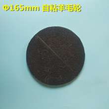 165mm diameter wool wheel, self-adhesive Velcro polishing wheel, coarse wool felt wheel, ceramic tile and stone polishing