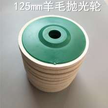 125mm high-quality fine wool, felt polishing wheel, kitchenware, metal equipment, woodware and porcelain mirror polishing