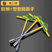 Factory direct sales Yonggong t-wrench. Outer hexagon socket. Bold and long T-shaped socket wrench with rubber handle. wrench. Socket wrench