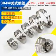 304 Chinese-American clamp stainless steel hose clamp clamp wire clamp tube clamp tube clamp pipe clamp rolling hoop 8mm-152mm