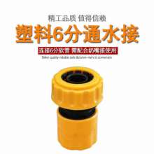 Nipple garden water pipe quick joint six points plastic water connection high pressure car washing water gun accessories 6 branch garden pipe