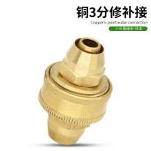 3 / 8 water pipe 3-point repair joint car washing water gun hose butt extension extension connection 812 water pipe connection