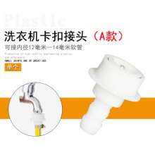 Washing machine special water inlet faucet snap connector car wash water gun connector quick in-line water connector