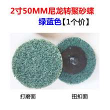2 inch nylon torque disc non-woven rotary lock disc sanding and polishing sheet nylon spinning disc wool grinding head