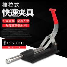 Factory direct sales super hand CS-36330LL push-pull quick clamp complete specifications clamp tooling fixture. Horizontal clamp
