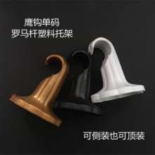 Eagle hook single code curtain rod bracket Roman rod bracket hook curtain accessories accessories plastic bracket side top dual purpose