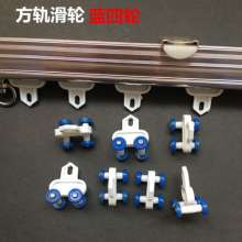 Blue four-wheel curtain track accessories pulley accessories roller old-fashioned curved rail hook roller skating track walking wheel curtain wheel