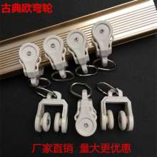 Curtain track accessories pulley accessories rollers old-fashioned curved rail hook ring slide rail walking roller pulley wheels