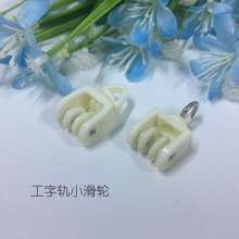 窗帘轮轨道配件滑轮子辅料滚轮老式弯轨导轨挂钩环滑轨走轮滑轮
