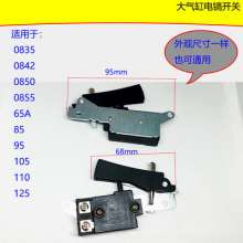 0835电镐开关 65B 75 90电镐精品开关通用开关 电动工具配件