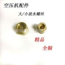 Air compressor air pump accessories 2 points 3 points drain valve drain screw pure copper drain valve drain valve valve