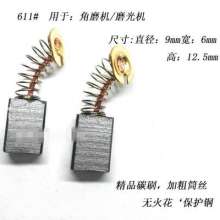 通用碳刷电动工具角磨机电镉锤冲击钻云石切割机手电钻碳刷无火花