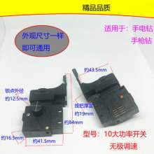 Hand electric drill pistol drill switch 10 high power large lock/small lock/Bade 10 high power switch general switch